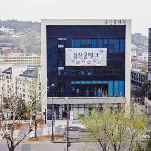 용산공예관<br>