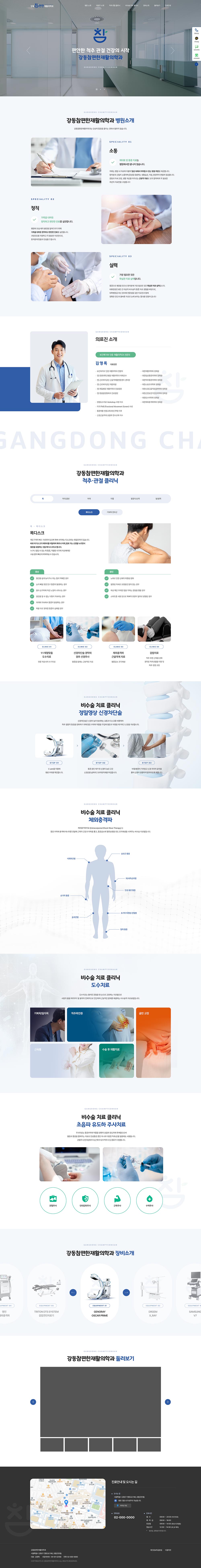 강동참편한재활의학과