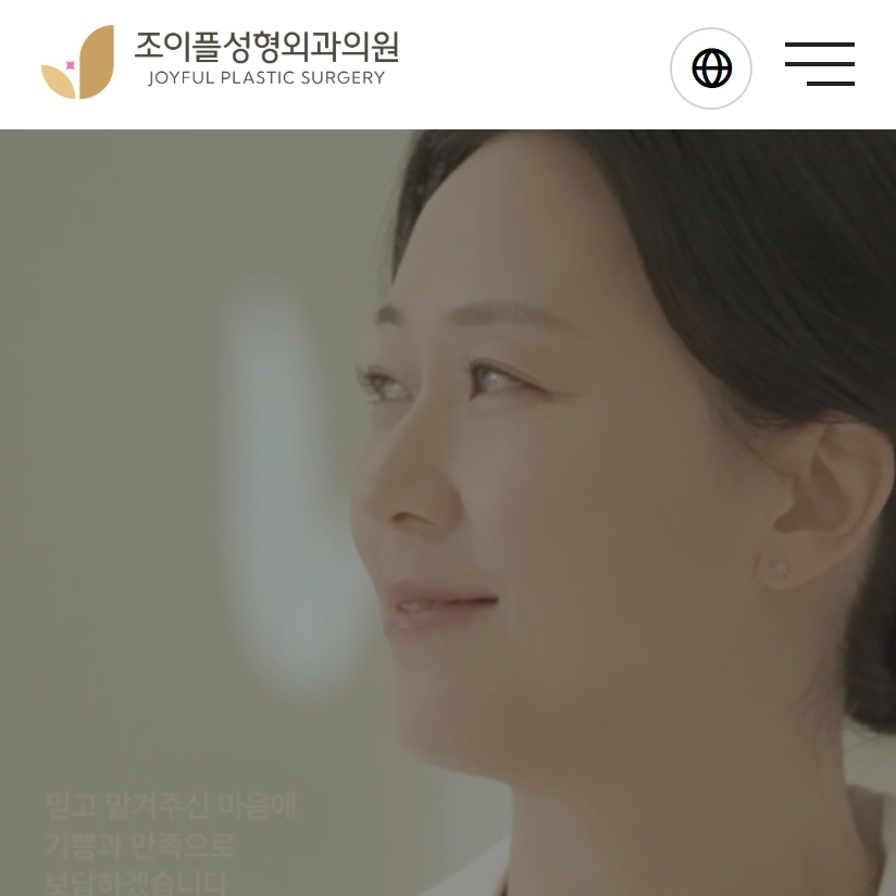 유어데브에서 제작한 조이플성형외과 홈페이지