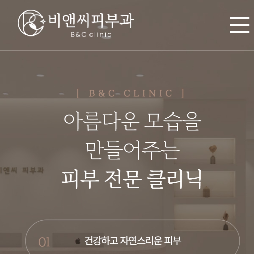 유어데브에서 제작한 비앤씨피부과 홈페이지