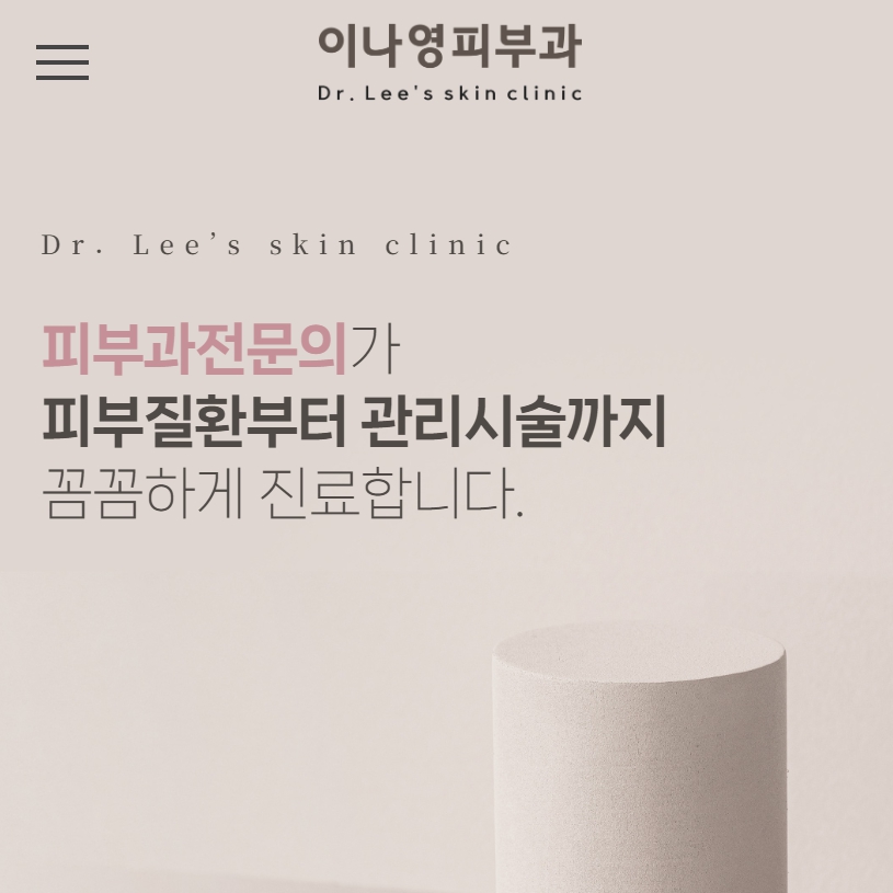유어데브에서 제작한 이나영피부과 홈페이지