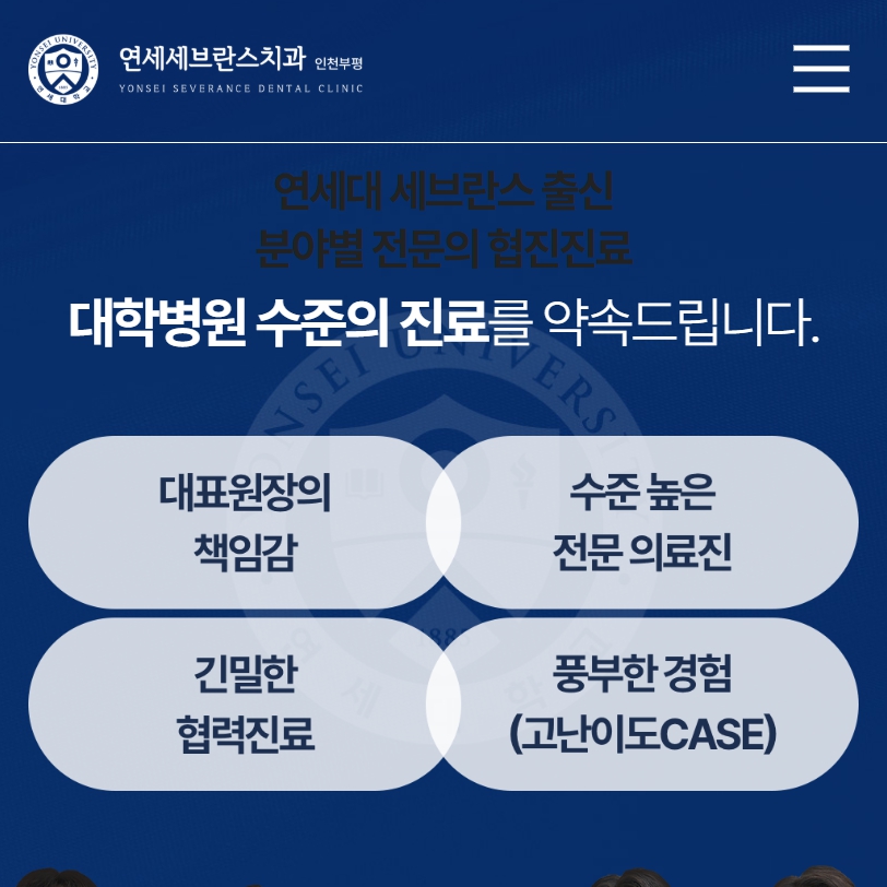 유어데브에서 제작한 연세세브란스치과 부평점 홈페이지