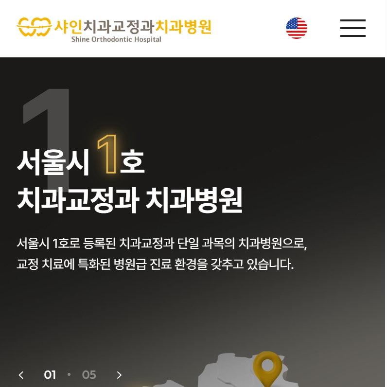유어데브에서 제작한 샤인치과교정과 치과병원 홈페이지