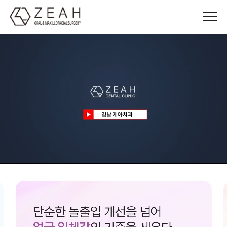 유어데브에서 제작한 강남제아치과 윤곽클리닉 홈페이지