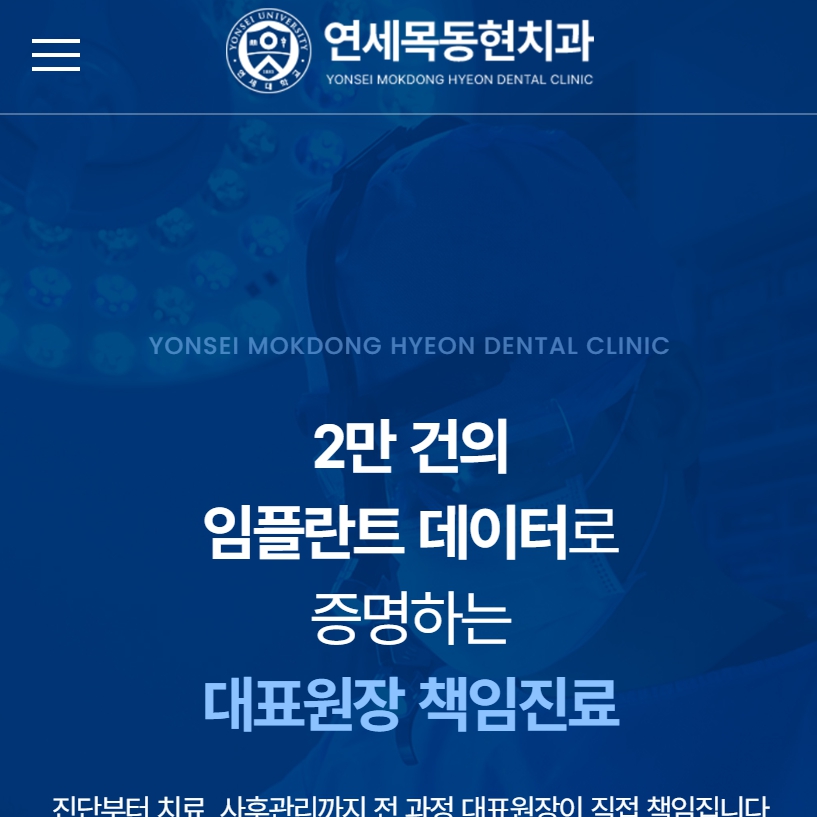 유어데브에서 제작한 연세목동현치과 홈페이지