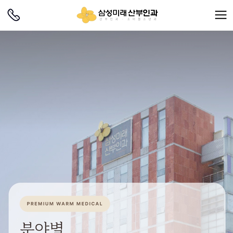 유어데브에서 제작한 삼성미래산부인과 홈페이지