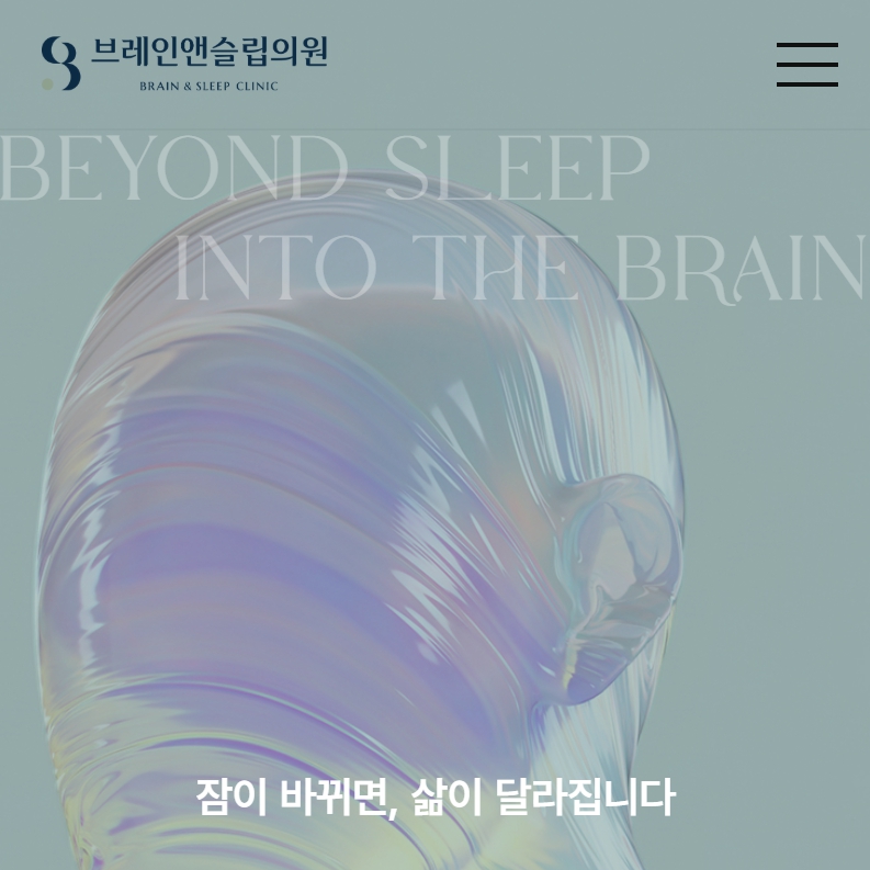 유어데브에서 제작한 브래인 앤 슬립의원 홈페이지