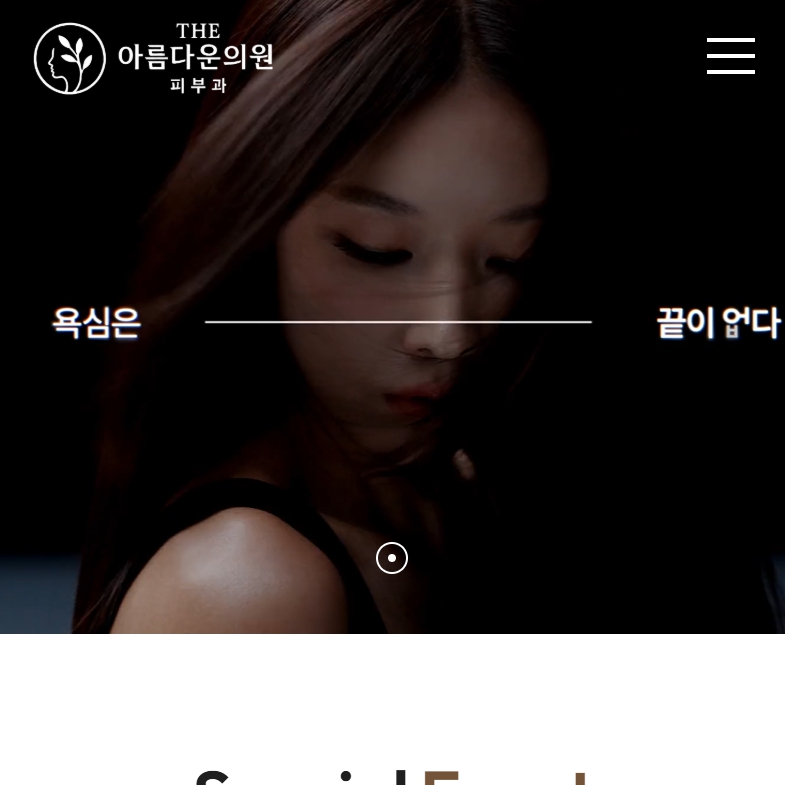 유어데브에서 제작한 더아름다운의원 홈페이지