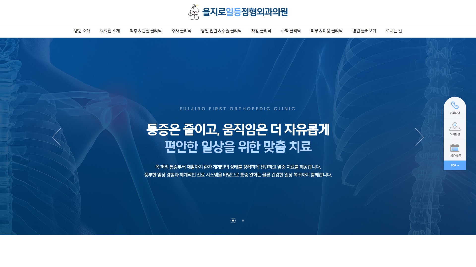 유어데브에서 제작한 을지로일등정형외과 홈페이지 PC 디자인