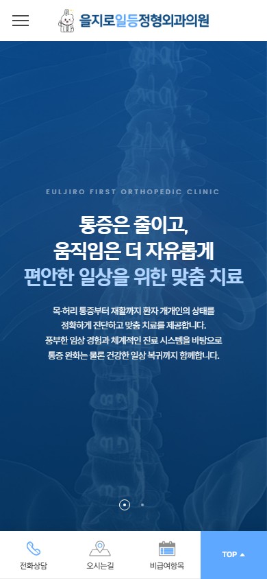 유어데브에서 제작한 을지로일등정형외과 홈페이지 모바일 디자인