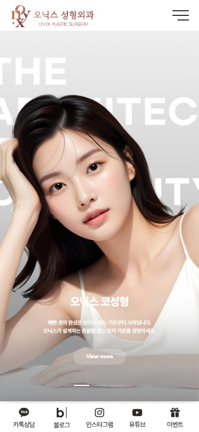 유어데브에서 제작한 오닉스성형외과 홈페이지 모바일 디자인