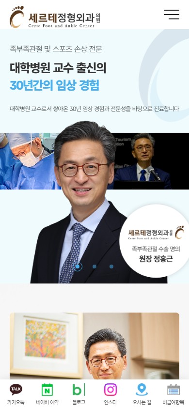 유어데브에서 제작한 세르테정형외과 홈페이지 모바일 디자인