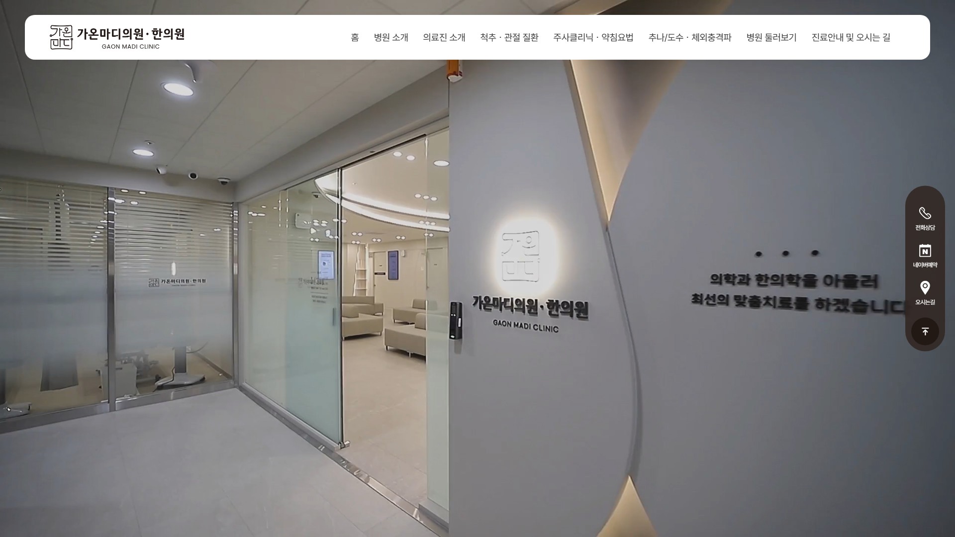 유어데브에서 제작한 가온마디의원·한의원 홈페이지 PC 디자인