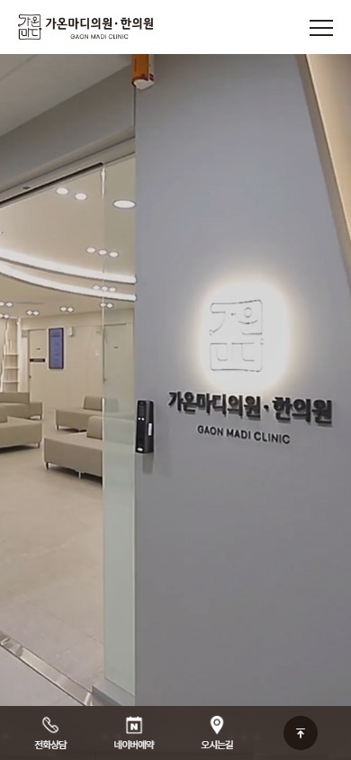 유어데브에서 제작한 가온마디의원·한의원 홈페이지 모바일 디자인
