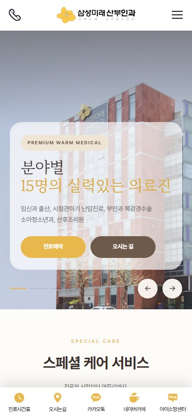 유어데브에서 제작한 삼성미래산부인과 홈페이지 모바일 디자인