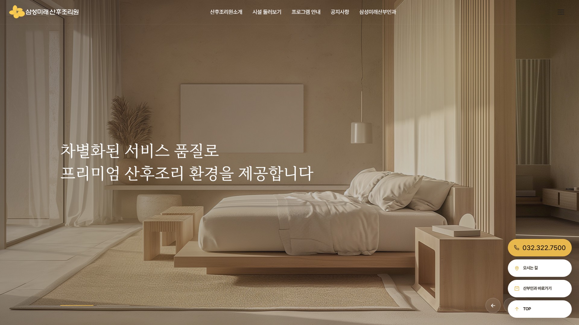 유어데브에서 제작한 삼성미래산후조리원 홈페이지 PC 디자인