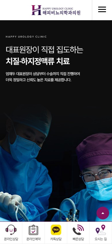 유어데브에서 제작한 해피비뇨의학과 하지정맥류 홈페이지 모바일 디자인
