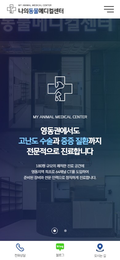 유어데브에서 제작한 나의동물메디컬센터 홈페이지 모바일 디자인