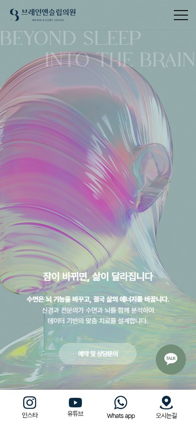 유어데브에서 제작한 브레인 앤 슬립의원 홈페이지 모바일 디자인