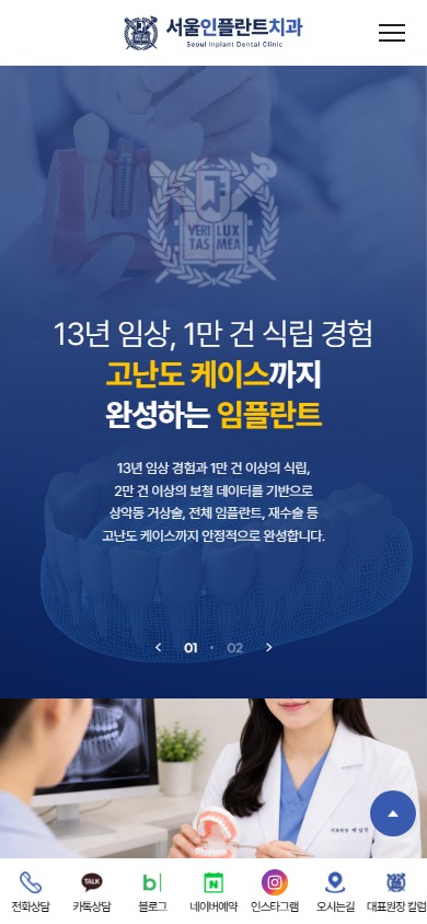 유어데브에서 제작한 서울인플란트치과 홈페이지 모바일 디자인