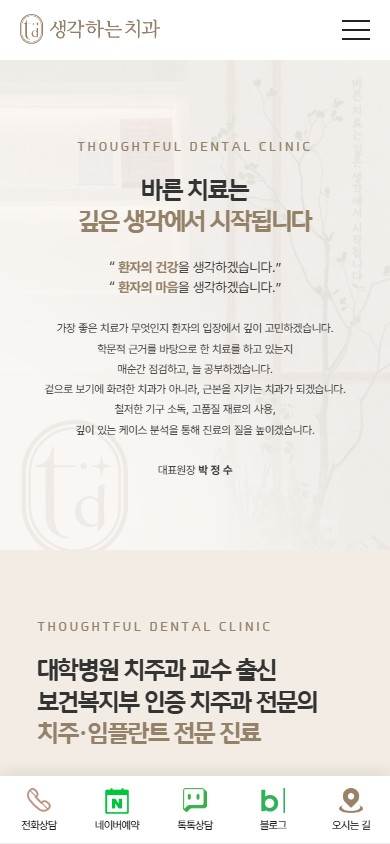 유어데브에서 제작한 하남 생각하는치과 홈페이지 모바일 디자인