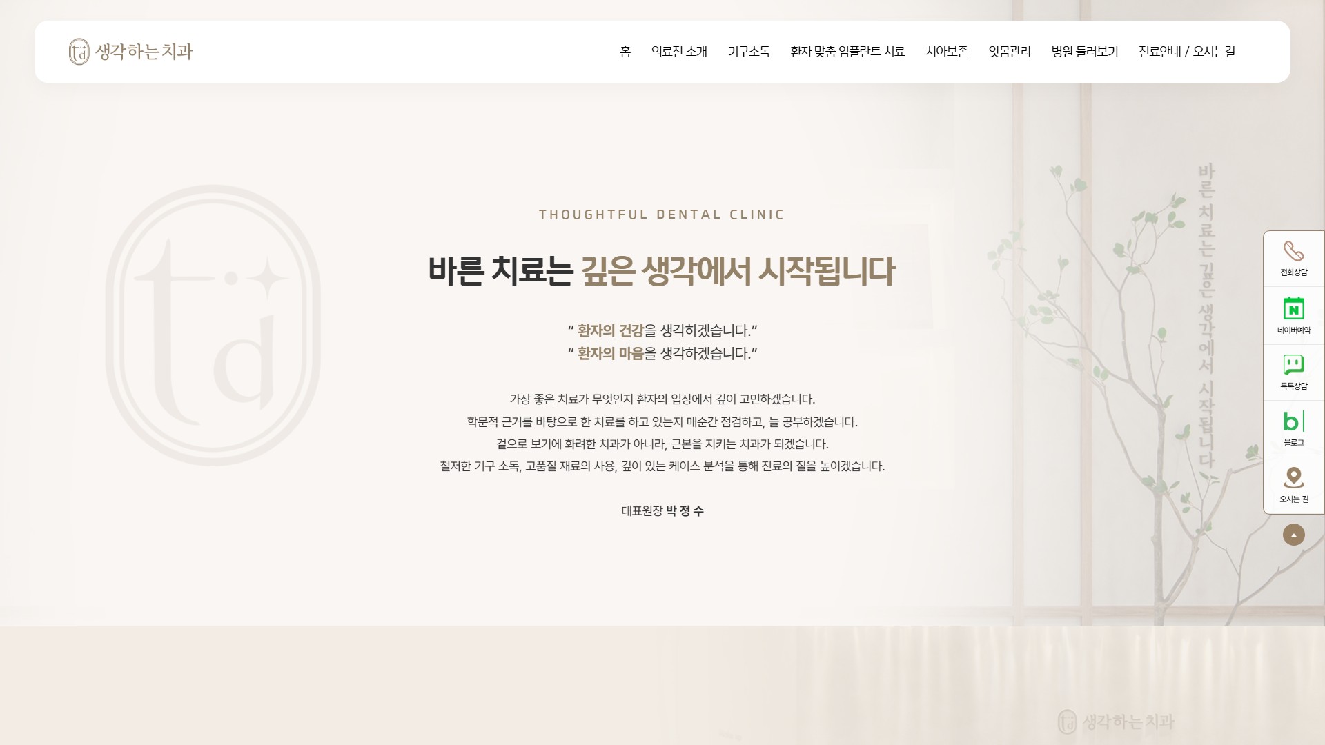 유어데브에서 제작한 하남 생각하는치과 홈페이지 PC 디자인