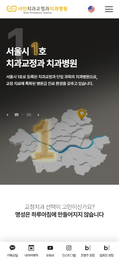 유어데브에서 제작한 샤인치과교정과 치과병원 홈페이지 모바일 디자인