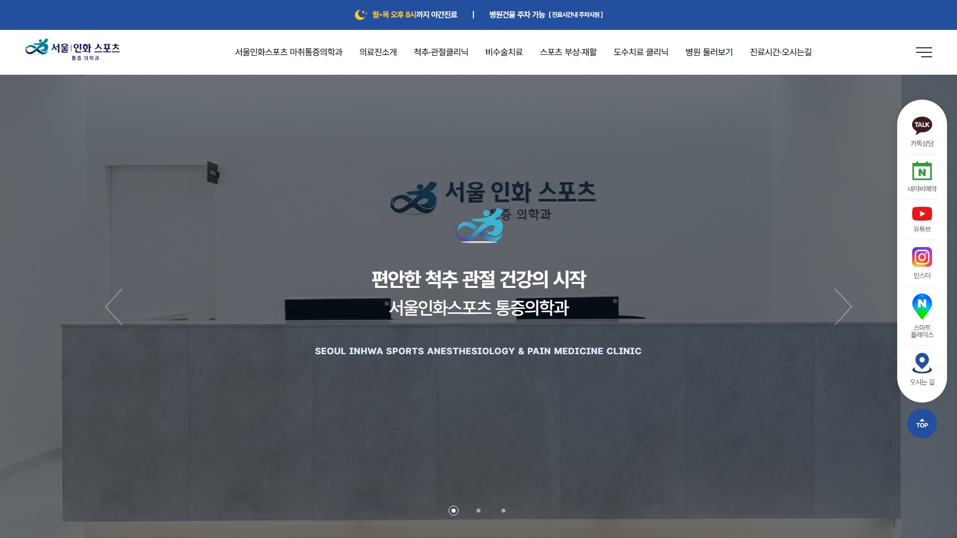 유어데브에서 제작한 서울인화 스포츠마취통증의학과 홈페이지 PC 디자인