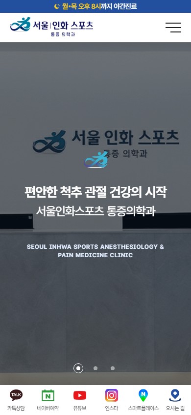 유어데브에서 제작한 서울인화 스포츠마취통증의학과 홈페이지 모바일 디자인