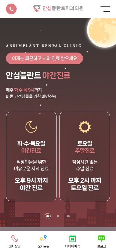유어데브에서 제작한 안심플란트치과 홈페이지 모바일 디자인