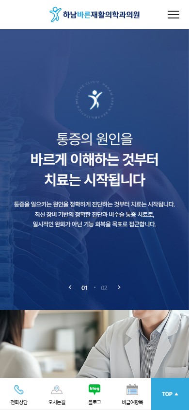 유어데브에서 제작한 하남바른재활의학과 홈페이지 모바일 디자인