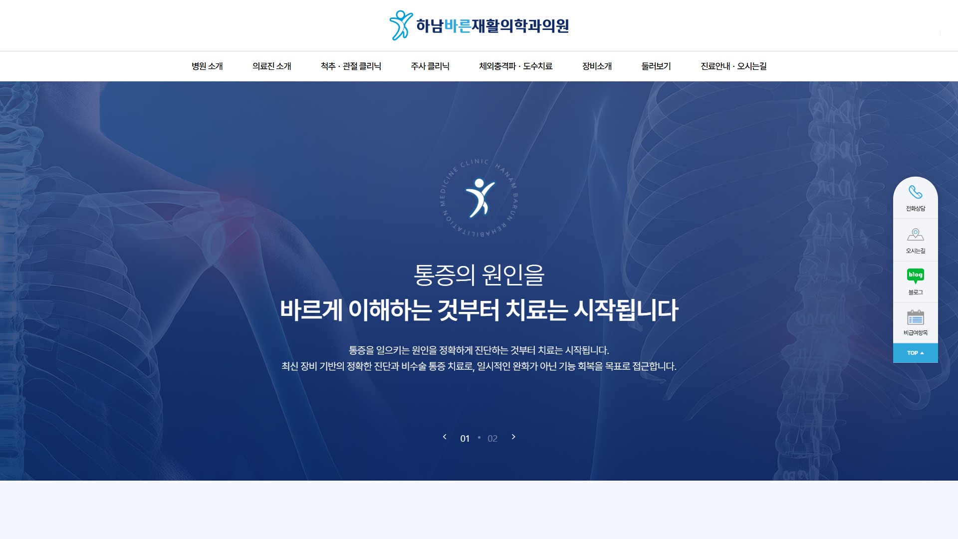 유어데브에서 제작한 하남바른재활의학과 홈페이지 PC 디자인