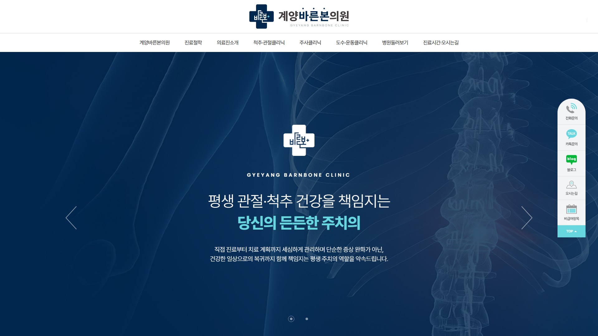 유어데브에서 제작한 계양바른본의원 홈페이지 PC 디자인