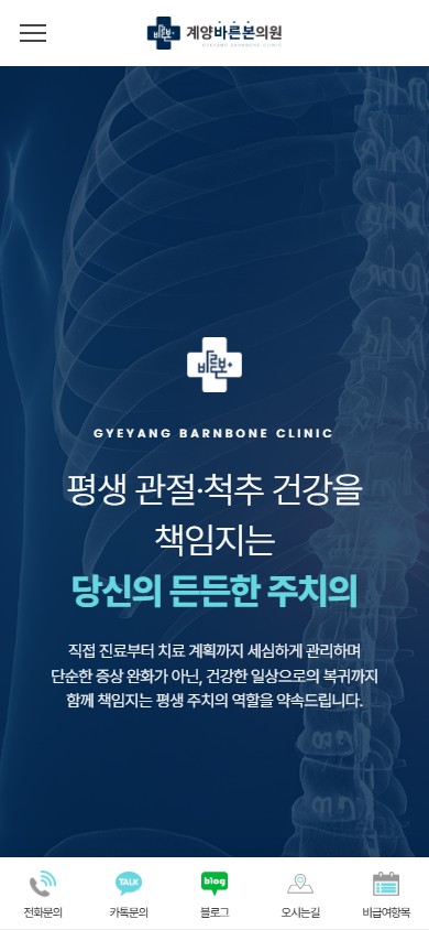 유어데브에서 제작한 계양바른본의원 홈페이지 모바일 디자인