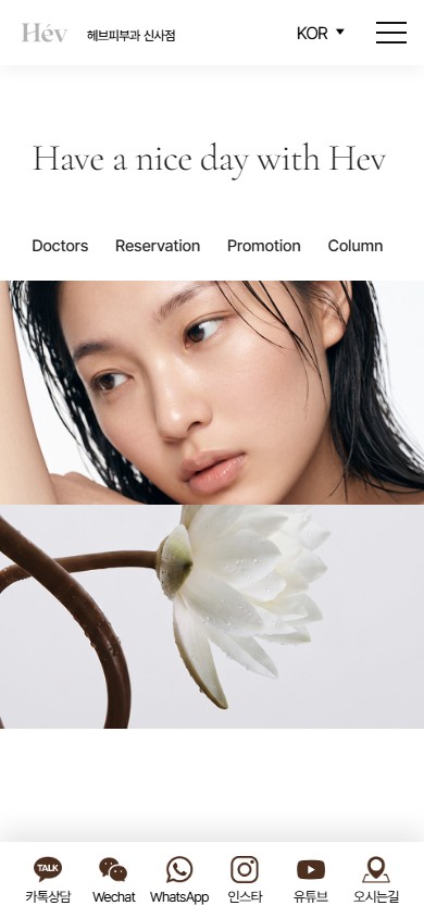 유어데브에서 제작한 헤브피부과 홈페이지 모바일 디자인