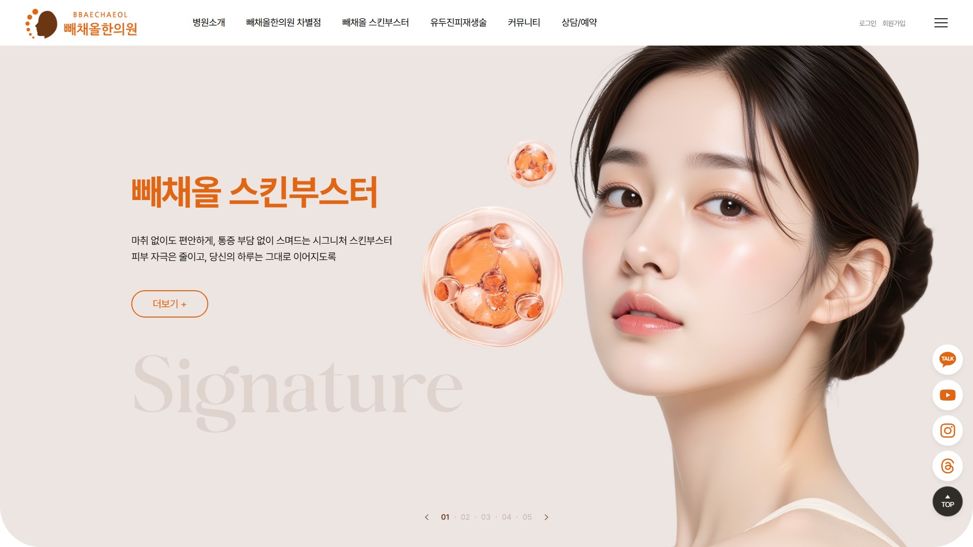 유어데브에서 제작한 빼채올한의원 홈페이지 PC 디자인
