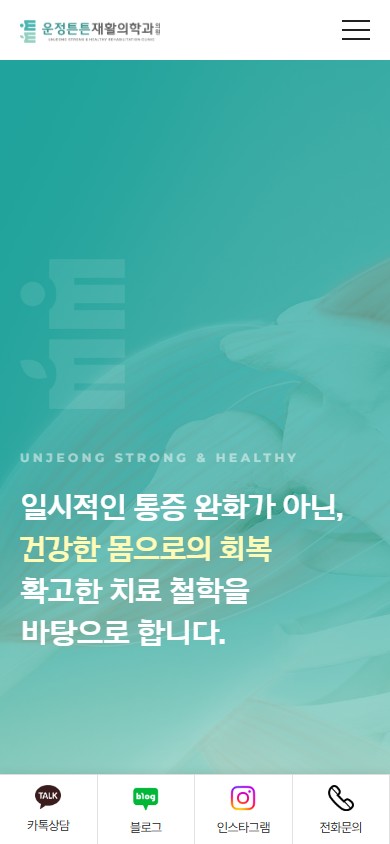 유어데브에서 제작한 운정튼튼재활의학과 홈페이지 모바일 디자인