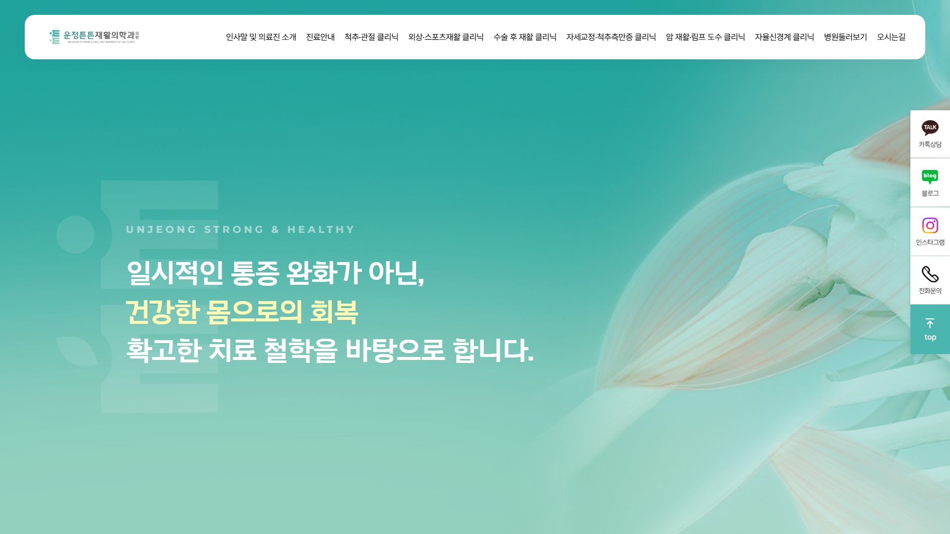 유어데브에서 제작한 운정튼튼재활의학과 홈페이지 PC 디자인