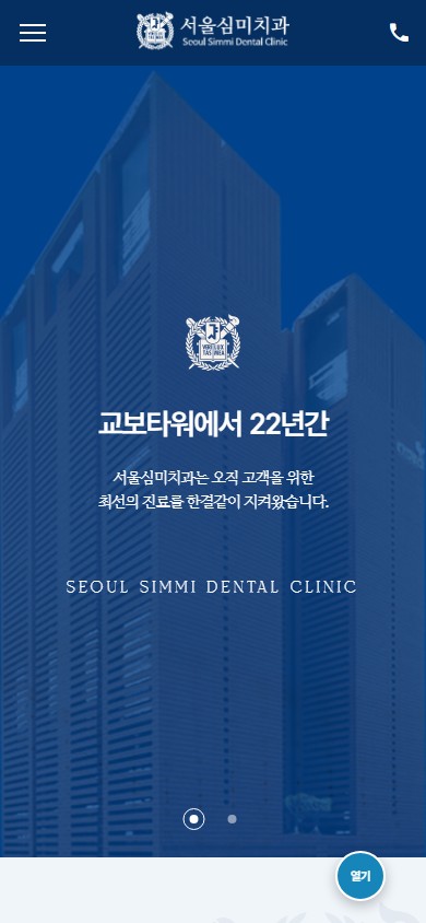 유어데브에서 제작한 서울심미치과 홈페이지 모바일 디자인