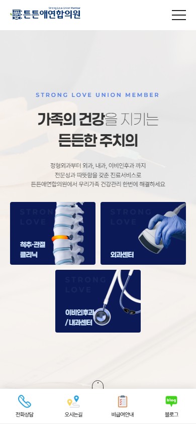 유어데브에서 제작한 튼튼애연합의원 홈페이지 모바일 디자인
