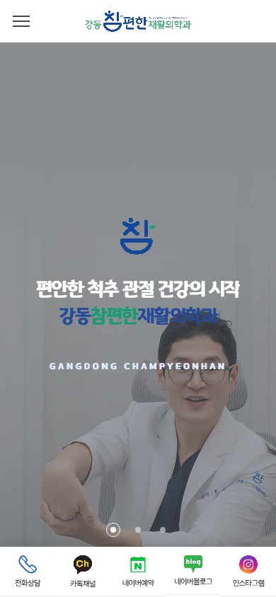 유어데브에서 제작한 강동참편한재활의학과 홈페이지 모바일 디자인