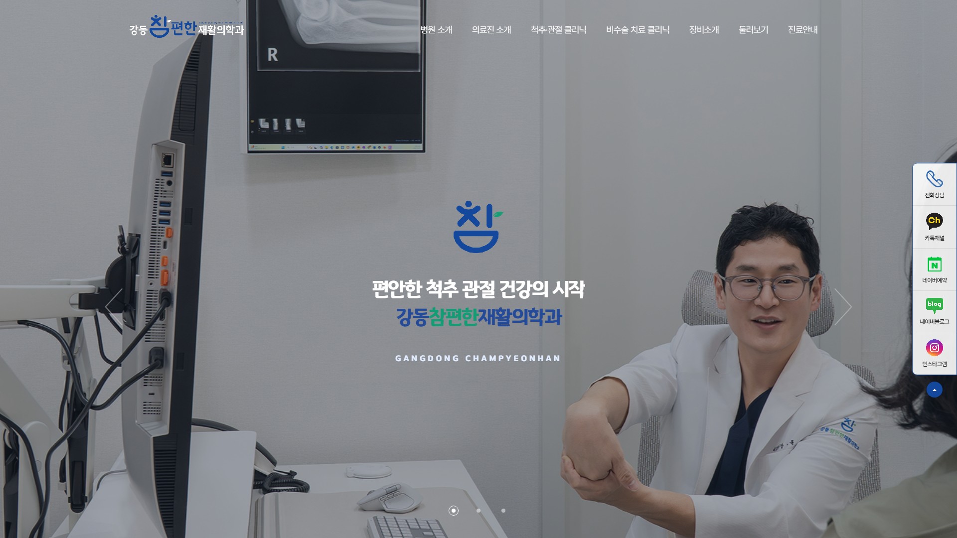 유어데브에서 제작한 강동참편한재활의학과 홈페이지 PC 디자인