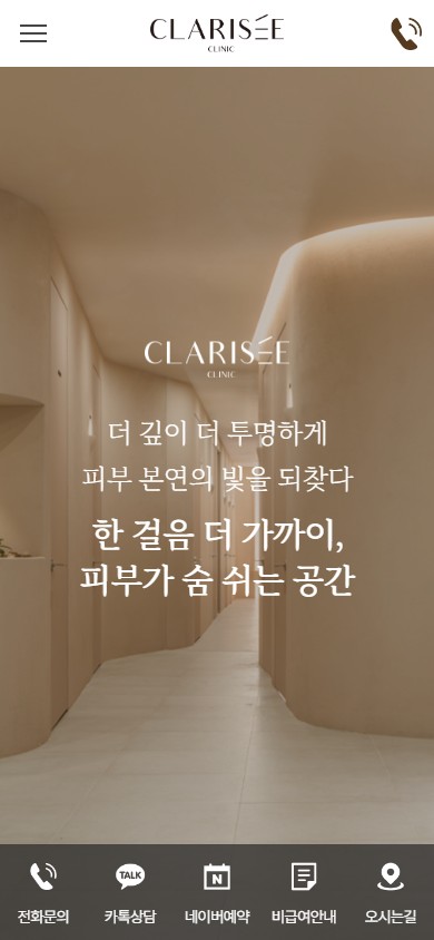 유어데브에서 제작한 클라리제의원 홈페이지 모바일 디자인
