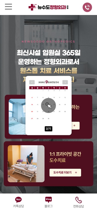 유어데브에서 제작한 뉴수도정형외과 홈페이지 모바일 디자인