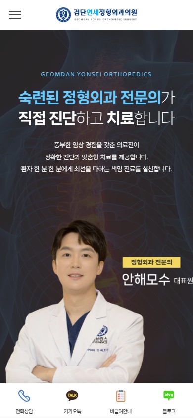 유어데브에서 제작한 검단연세정형외과 홈페이지 모바일 디자인