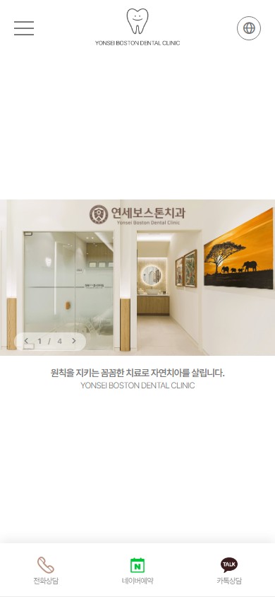 유어데브에서 제작한 연세보스톤치과 홈페이지 모바일 디자인