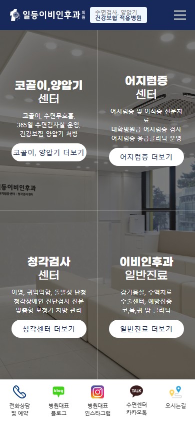유어데브에서 제작한 일등이비인후과 홈페이지 모바일 디자인
