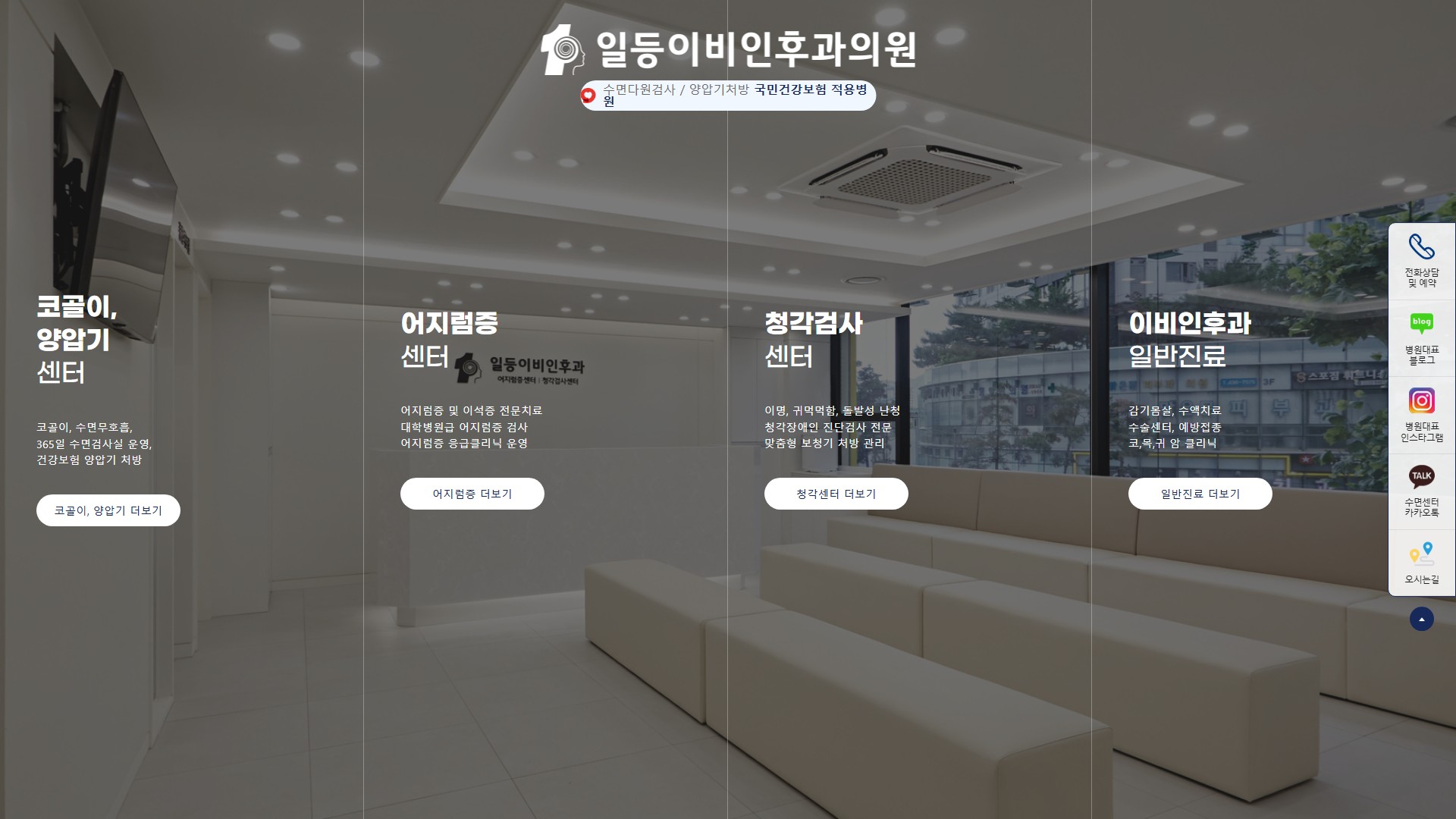 유어데브에서 제작한 일등이비인후과 홈페이지 PC 디자인