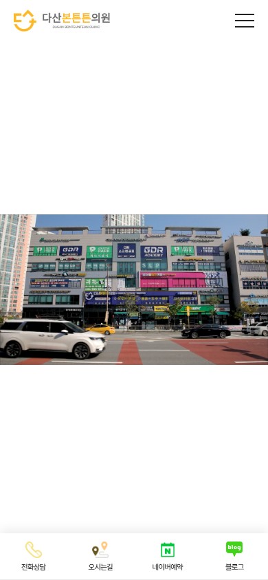 유어데브에서 제작한 다산본튼튼의원 홈페이지 모바일 디자인