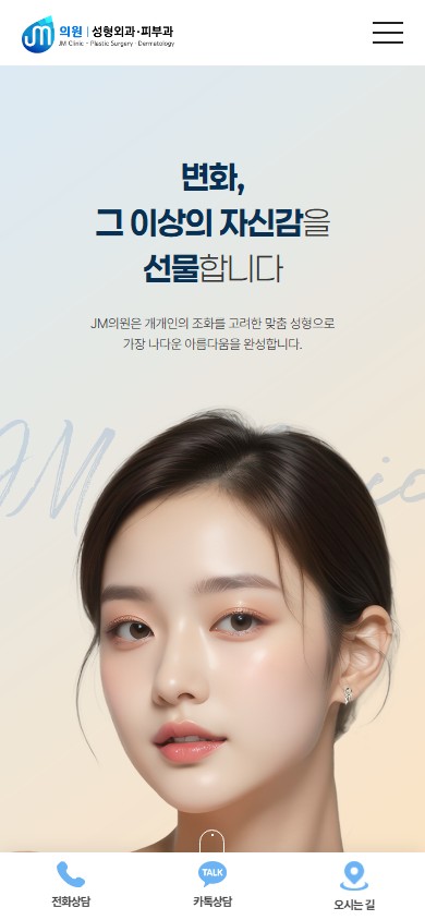유어데브에서 제작한 JM의원 홈페이지 모바일 디자인
